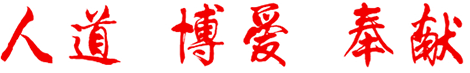 人道 博愛 奉獻